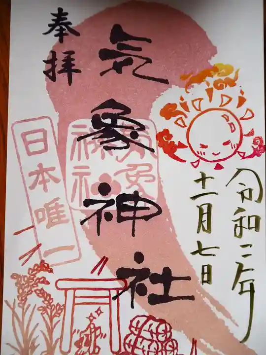 高円寺氷川神社の御朱印