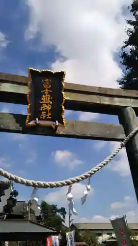 富士嶽神社の鳥居