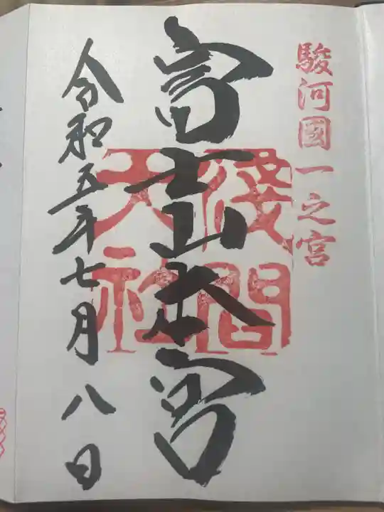 富士山本宮浅間大社の御朱印