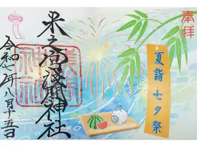 米之宮浅間神社の御朱印