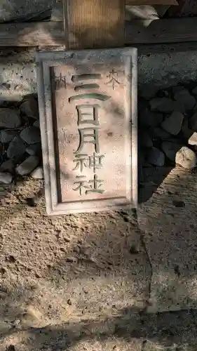 三日月神社の{uncategorized: "未分類", other: "その他", undefined: "問題あり", building: "その他建物", grave: "お墓", sacred_gate: "鳥居", guardian: "狛犬", statue: "像", buddha: "仏像", history: "歴史", nature: "自然", garden: "庭園", animal: "動物", pagoda: "塔", temizu: "手水舎", mountain_gate: "山門・神門", sanctuary: "本殿・本堂", subordinate: "末社・摂社", art: "芸術", scenery: "景色", jizo: "地蔵", ema: "絵馬", goshuin: "御朱印", omikuji: "おみくじ", items: "授与品その他", amulet: "お守り", goshuincho: "御朱印帳", eats: "食事", festival: "お祭り", votive_dance: "神楽", shichigosan: "七五三参", wedding: "結婚式", experience: "体験その他", initially: "初詣", around: "周辺", anti_infection: "感染症対策"}