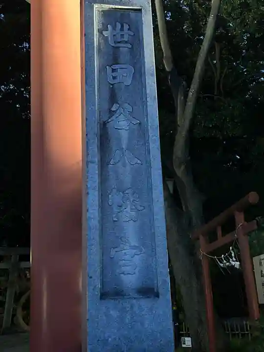 世田谷八幡宮(東京都)