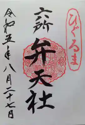 相模国総社六所神社(神奈川県)