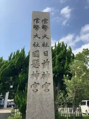 日前神宮・國懸神宮(和歌山県)