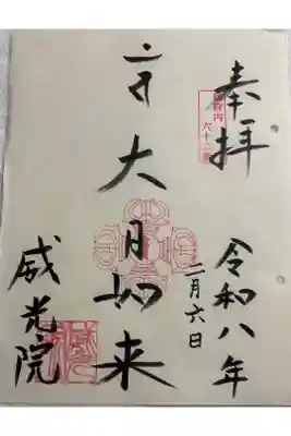 威光院の御朱印