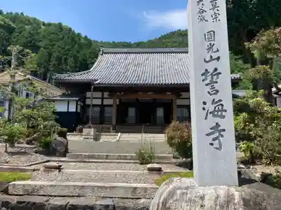 誓海寺(滋賀県)