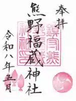 熊野福藏神社の御朱印