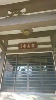 深光寺の本殿・本堂