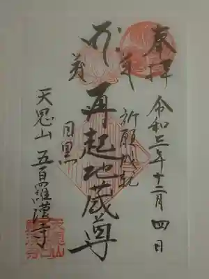 御朱印（書置き）再起地蔵尊