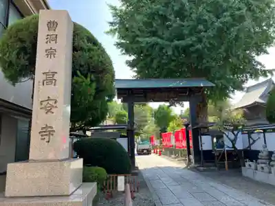 高安寺(東京都)