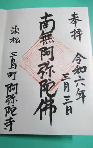 阿弥陀寺の御朱印