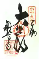 観音寺の御朱印