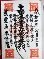 本妙院の御朱印