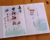 七所神社(愛知県)