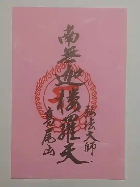 高尾山薬王院の御朱印