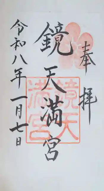 鏡天満宮の御朱印 2026年01月