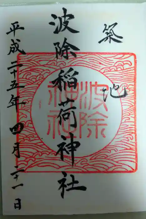 波除神社（波除稲荷神社）の御朱印