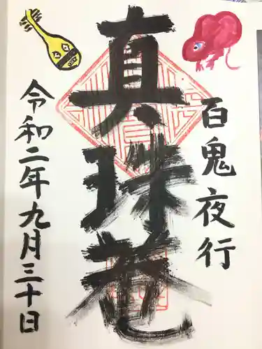 真珠庵(真珠菴)の御朱印