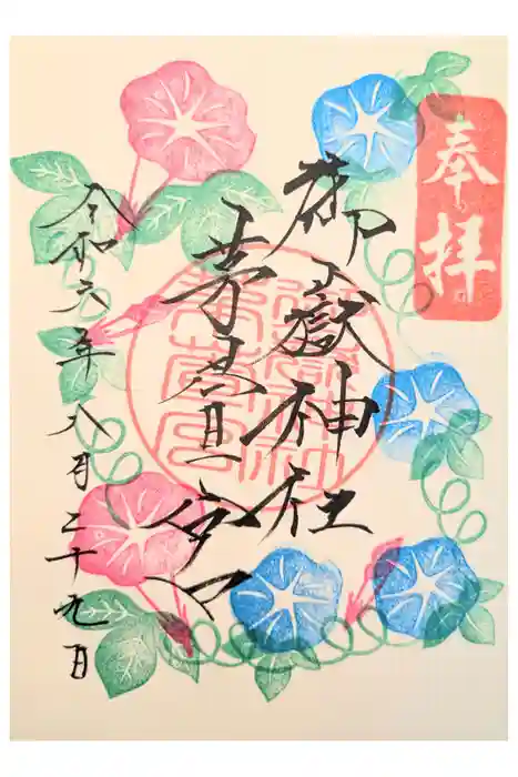 御嶽神社茅萱宮の御朱印