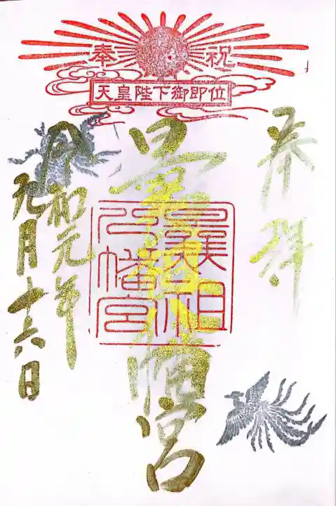 曩祖八幡宮(福岡県)