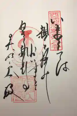 西国三十三所 第三十三番
笈摺堂（おいずるどう）の御詠歌