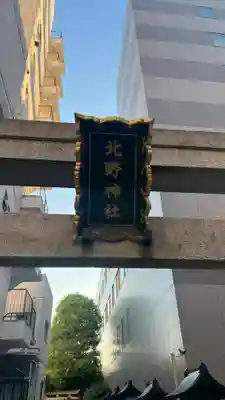 北野神社(東京都)