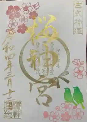 御朱印
🌸桜とメジロ🦜
こちらは直書きしていただけました❣️