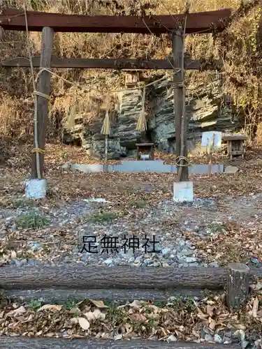 足無神社(長野県)
