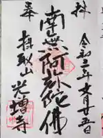 光増寺の御朱印