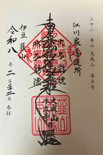 本立寺の御朱印 2026年02月