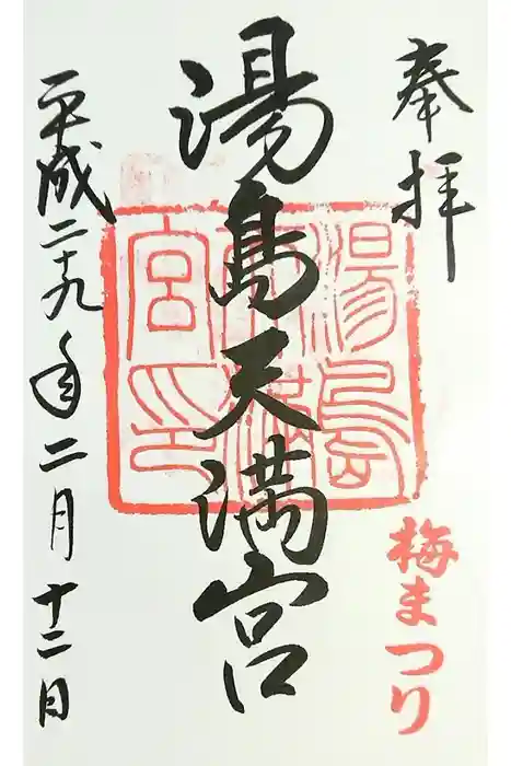 湯島天満宮の御朱印