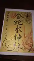 金蛇水神社の御朱印