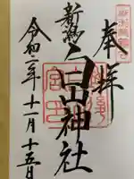 白山神社の御朱印
