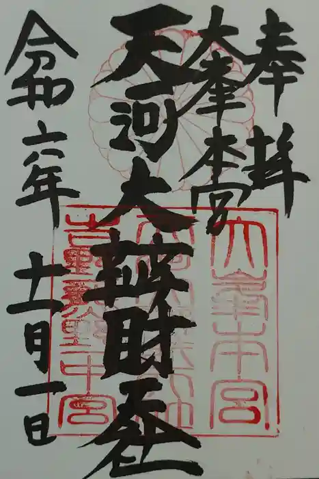 天河大辨財天社の御朱印