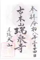 瑞泉寺の御朱印