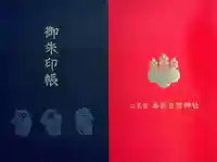 本折日吉神社の御朱印
