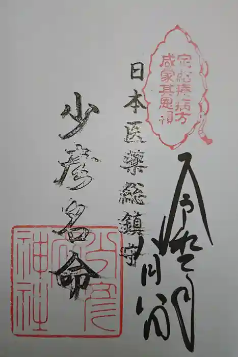 少彦名神社の御朱印