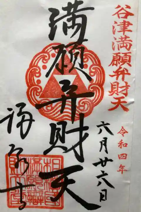 小田原七福神・弁財天
書き置き
