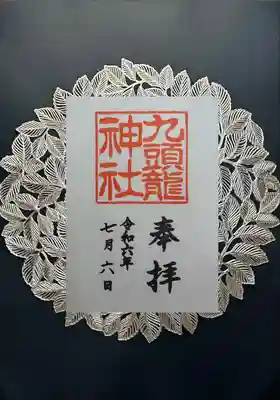 九頭龍神社新宮(神奈川県)