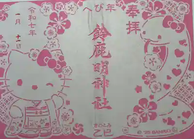 鈴鹿明神社(神奈川県)