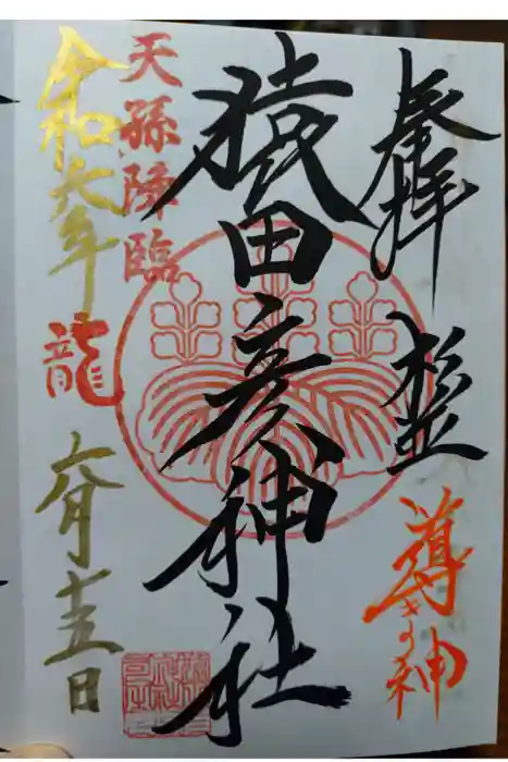 猿田彦神社の御朱印