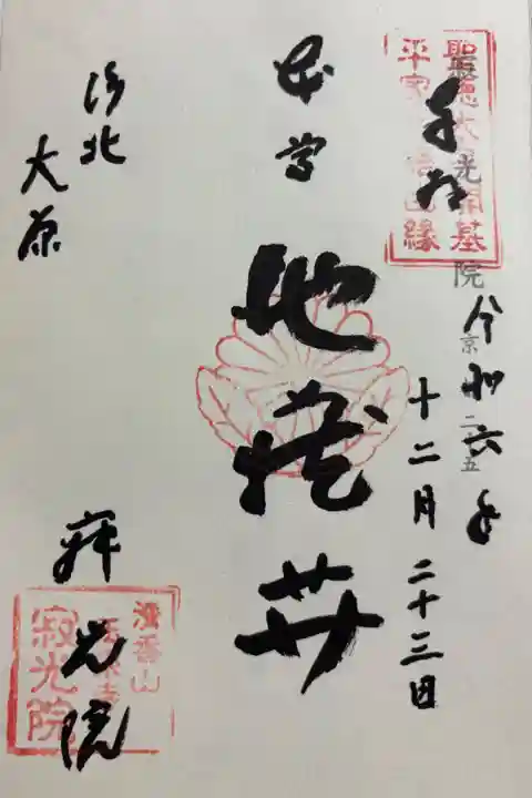 京都大原 寂光院 神仏霊場巡拝