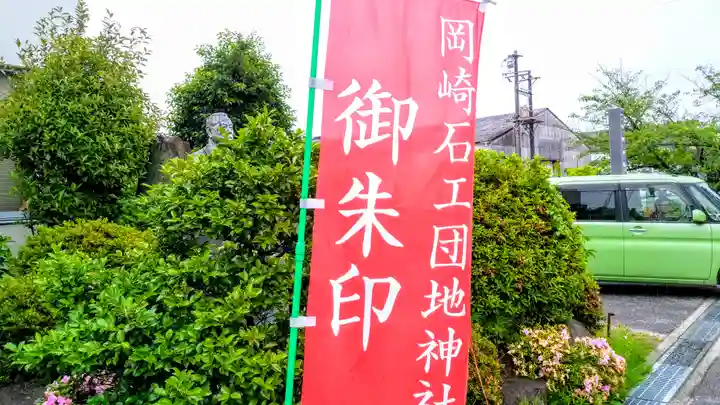 石工団地神社のその他建物