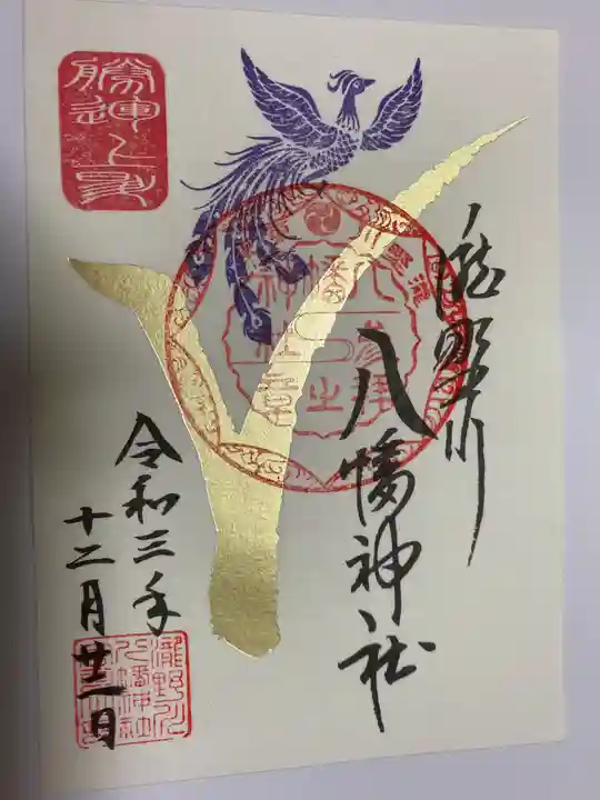 滝野川八幡神社の御朱印