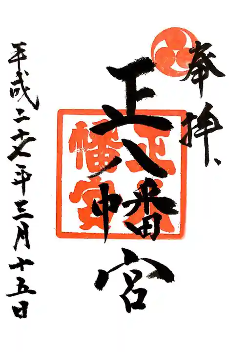 正八幡宮の御朱印
