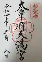 太宰府天満宮の御朱印