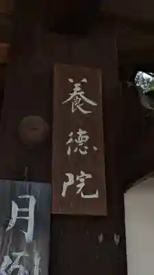 養徳院(京都府)