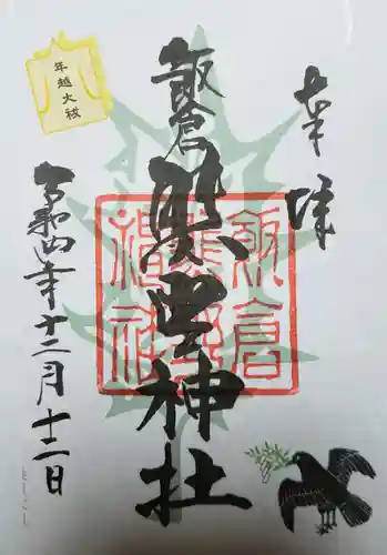 飯倉熊野神社の御朱印