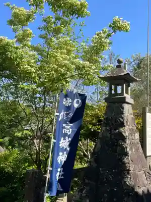 高城神社の{uncategorized: "未分類", other: "その他", undefined: "問題あり", building: "その他建物", grave: "お墓", sacred_gate: "鳥居", guardian: "狛犬", statue: "像", buddha: "仏像", history: "歴史", nature: "自然", garden: "庭園", animal: "動物", pagoda: "塔", temizu: "手水舎", mountain_gate: "山門・神門", sanctuary: "本殿・本堂", subordinate: "末社・摂社", art: "芸術", scenery: "景色", jizo: "地蔵", ema: "絵馬", goshuin: "御朱印", omikuji: "おみくじ", items: "授与品その他", amulet: "お守り", goshuincho: "御朱印帳", eats: "食事", festival: "お祭り", votive_dance: "神楽", shichigosan: "七五三参", wedding: "結婚式", experience: "体験その他", initially: "初詣", around: "周辺", anti_infection: "感染症対策"}