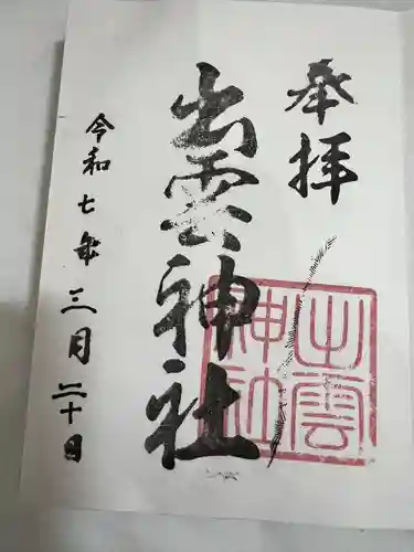 出雲神社(福岡県)